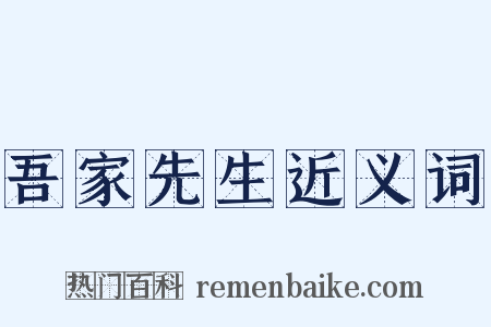 吾家先生近义词是什么意思的图片